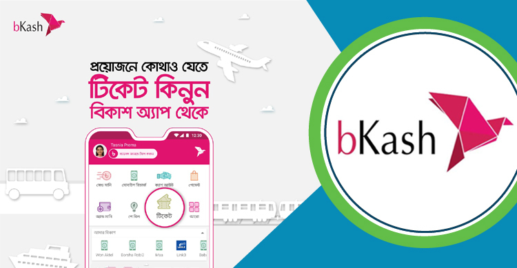 বিকাশেই কাটা যাবে বিমানের টিকিট