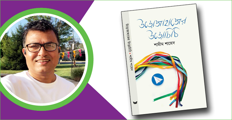 শামীম শাহেদের ‘উড়োজাহাজের উড়োচিঠি’