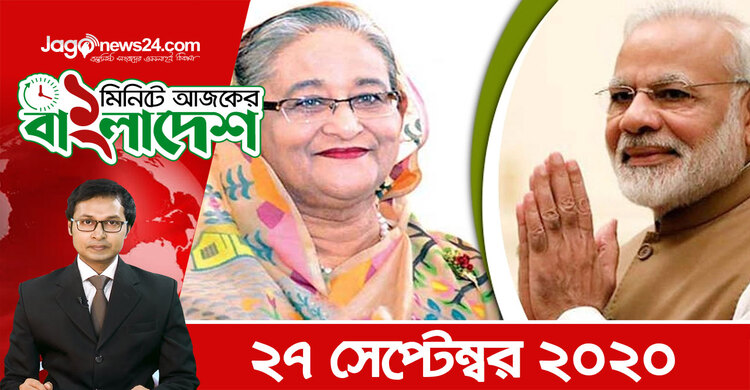 ১ মিনিটে আজকের বাংলাদেশ | ২৭ সেপ্টেম্বর ২০২০