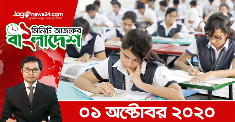 ১ মিনিটে আজকের বাংলাদেশ | ০১ অক্টোবর ২০২০