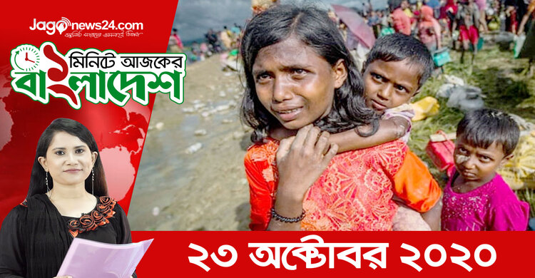১ মিনিটে আজকের বাংলাদেশ | ২৩ অক্টোবর ২০২০