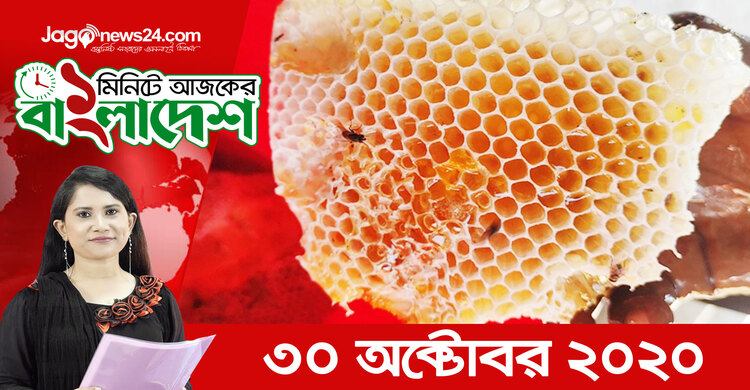 ১ মিনিটে আজকের বাংলাদেশ | ৩০ অক্টোবর ২০২০