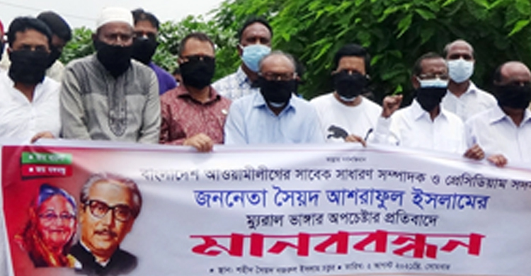 কিশোরগঞ্জে সৈয়দ আশরাফের ম্যুরাল ভাঙচুরের প্রতিবাদে মানববন্ধন | ০২ আগস্ট ২০২১