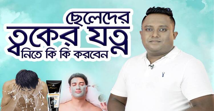 ছেলেদের ত্বকের যত্ন | ২৬ সেপ্টেম্বর ২০২০