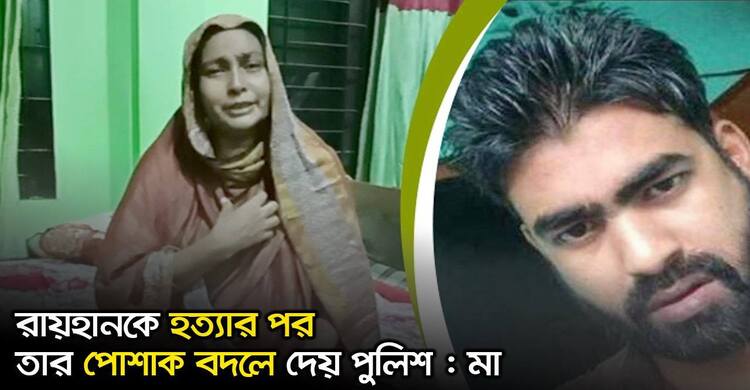 রায়হানকে হত্যার পর তার পোশাক বদলে দেয় পুলিশ : মা | ২৪ অক্টোবর ২০২০