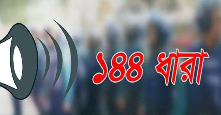 নোয়াখালীর চৌমুহনীতে ১৪৪ ধারা জারি