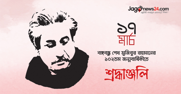 বঙ্গবন্ধু শেখ মুজিবুর রহমানের জন্ম