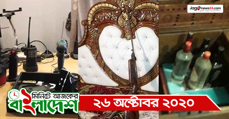 ১ মিনিটে আজকের বাংলাদেশ | ২৬ অক্টোবর ২০২০