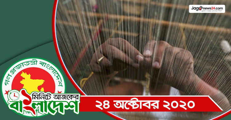 ১ মিনিটে আজকের বাংলাদেশ | ২৪ অক্টোবর ২০২০