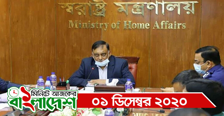 ১ মিনিটে আজকের বিশ্ব | ০১ ডিসেম্বর ২০২০