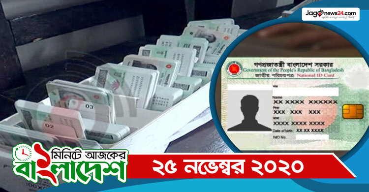 ১ মিনিটে আজকের বাংলাদেশ | ২৫ নভেম্বর ২০২০