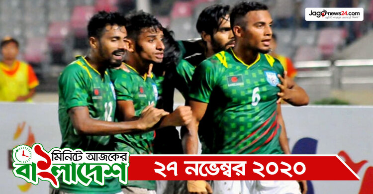 ১ মিনিটে আজকের বাংলাদেশ | ২৭ নভেম্বর ২০২০