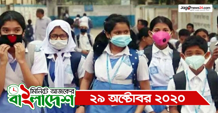 ১ মিনিটে আজকের বাংলাদেশ | ২৯ অক্টোবর ২০২০