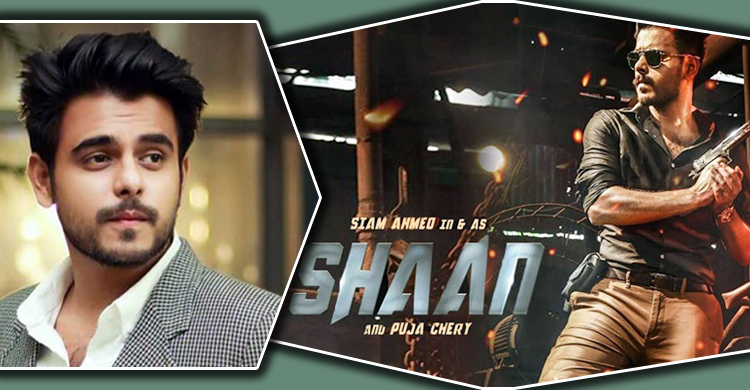 সুবিধাবঞ্চিত শিশুদের সঙ্গে পরিবার নিয়ে ‘শান’ দেখবেন সিয়াম