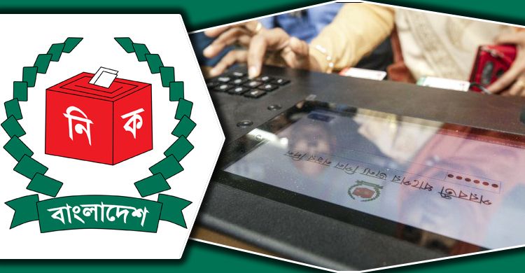 ইভিএম দেখাতে কুমিল্লা সিটির প্রার্থীদের ডেকেছে ইসি