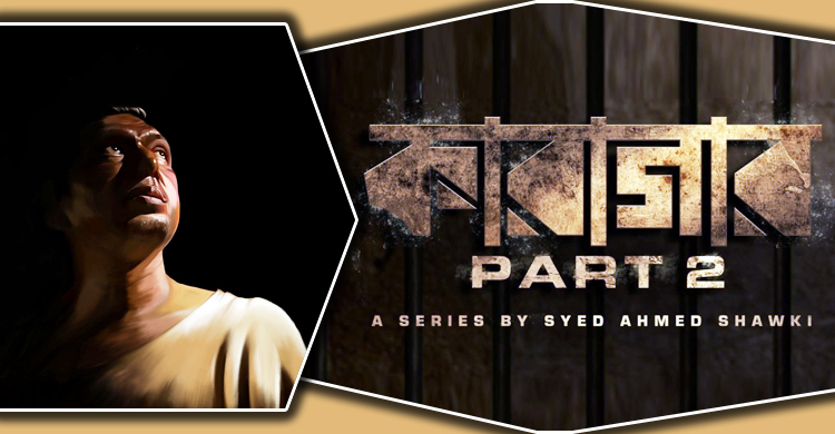 অবশেষে আসছে ‘কারাগার পার্ট-২’