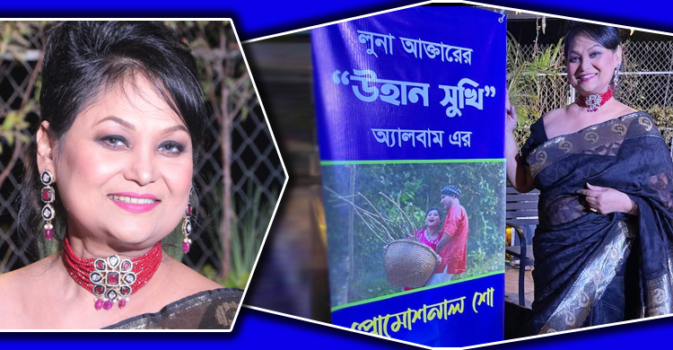 লুনা আক্তারের অ্যালবামের প্রচারণা অনুষ্ঠান