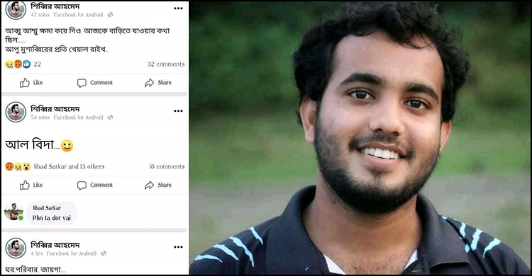‘আব্বু আম্মু ক্ষমা করে দিও’ স্ট্যাটাস দিয়ে নিখোঁজ কলেজছাত্র