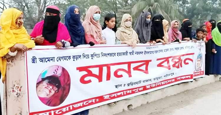 আমেনার হত্যাকারী নজরুলের ফাঁসির দাবি