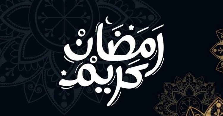 যে কারণে স্মরণীয় ২১ রমজান