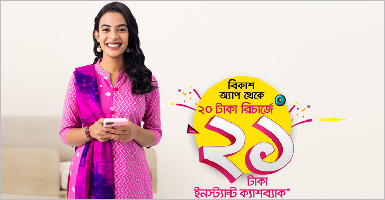 বিকাশে ২০ টাকা রিচার্জে ২১ টাকা ইন্সট্যান্ট ক্যাশব্যাক