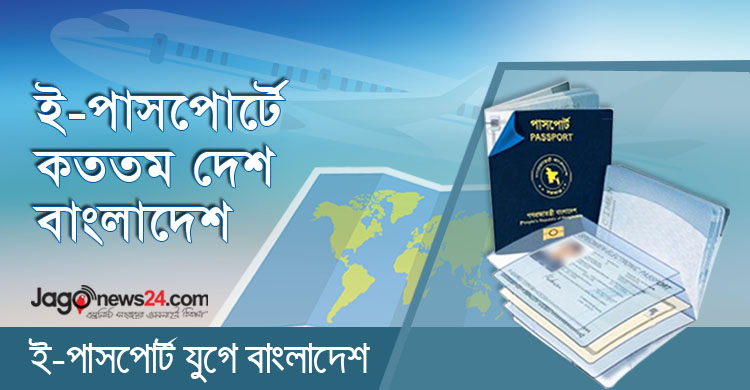 ই-পাসপোর্ট : র্যাঙ্কিংয়ে বাংলাদেশের উন্নতি ঘটবে কি?