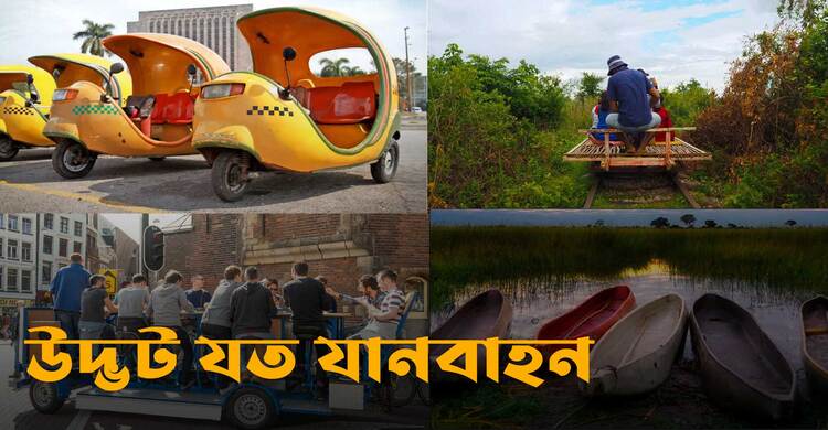 দেশে দেশে উদ্ভট যত যানবাহন | শুক্রবার, ১২ আগস্ট ২০২২