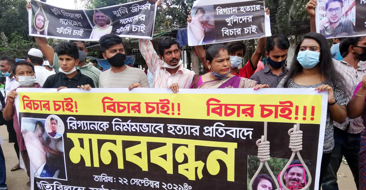 রিগ্যান হত্যার সুষ্ঠু তদন্ত ও বিচার চায় পরিবার