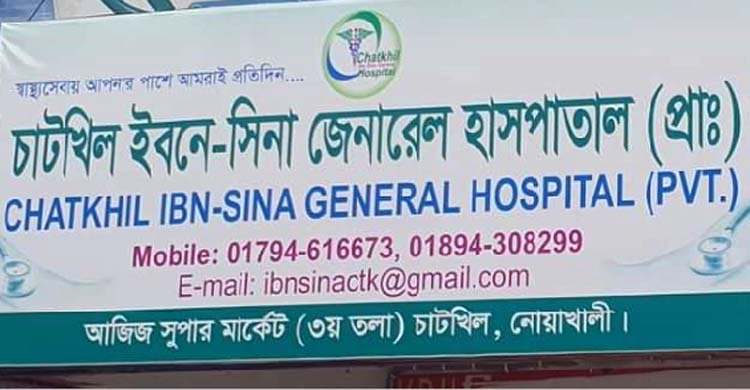 নোয়াখালীতে ক্লিনিক সিলগালা, হাসপাতালের জরিমানা