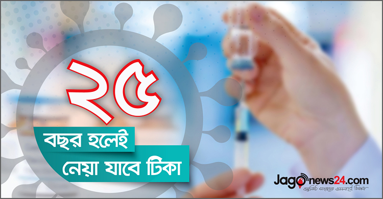 টিকা নেয়ার বয়সসীমা ২৫ বছর নির্ধারণ