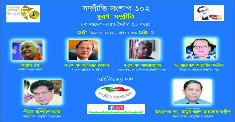সম্প্রীতি সংলাপ-১০২ : “সুবর্ণ সম্প্রীতি (বাংলাদেশ-ভারত মৈত্রীর ৫০ বছর)” | রোববার, ০৫ ডিসেম্বর ২০২১