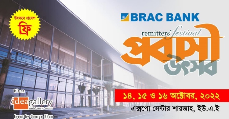 শারজায় প্রবাসী উৎসব ১৪-১৬ অক্টোবর