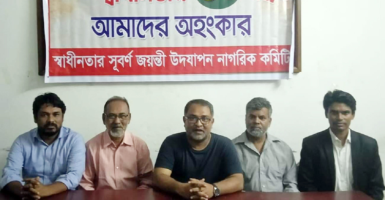 স্বাধীনতার সুবর্ণজয়ন্তী উদযাপন নাগরিক কমিটির কর্মসূচি ঘোষণা