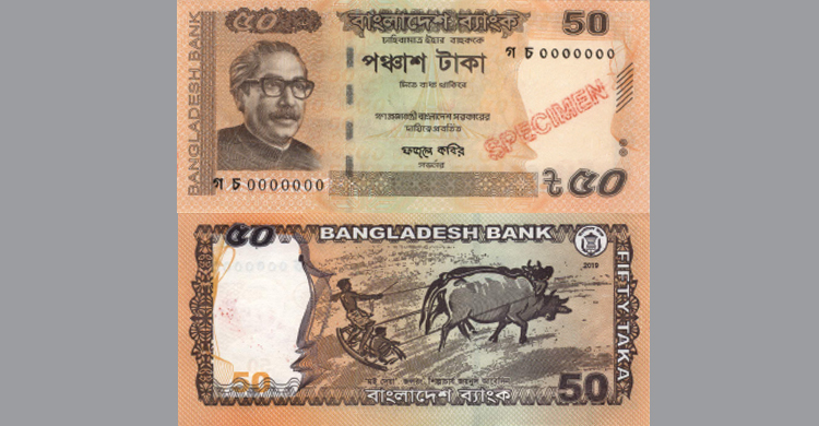 বাজারে আসছে ৫০ টাকার নতুন নোট