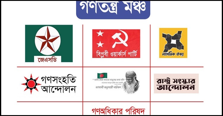 ক্ষমতা হারানোর ভয়ে সরকার পুরোপুরি উন্মত্ত: গণতন্ত্র মঞ্চ