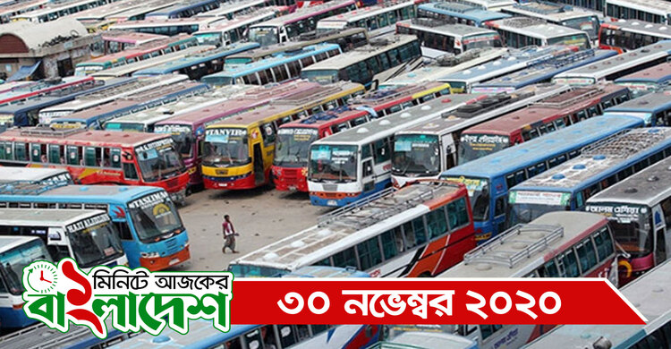 ১ মিনিটে আজকের বাংলাদেশ | ৩০ নভেম্বর ২০২০