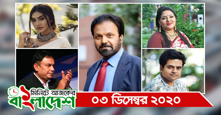 ১ মিনিটে আজকের বাংলাদেশ | ০৩ ডিসেম্বর ২০২০