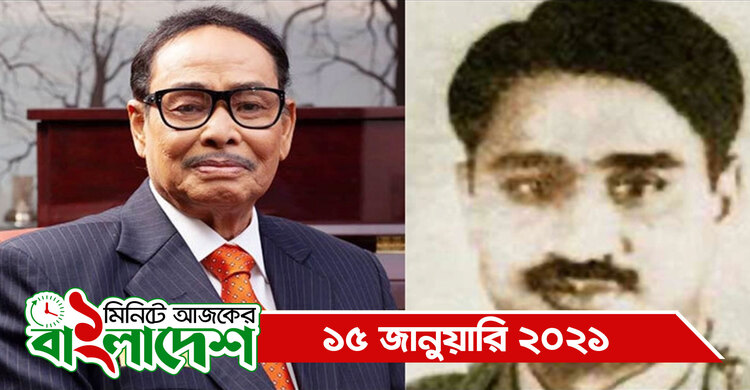 ১ মিনিটে আজকের বাংলাদেশ | ১৫ জানুয়ারি ২০২১