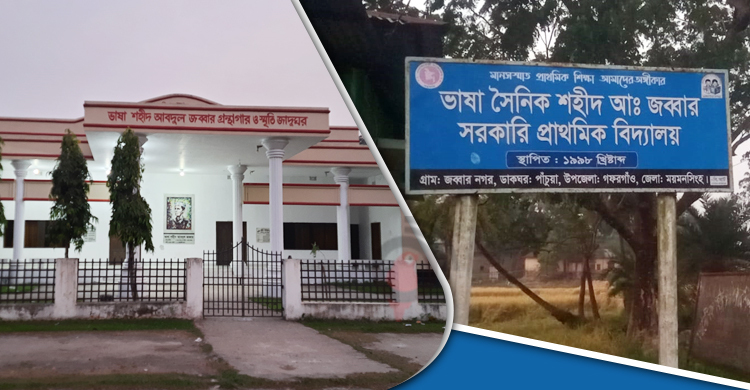 ১৬ বছরেও মেলেনি জব্বার নগরের প্রাতিষ্ঠানিক স্বীকৃতি