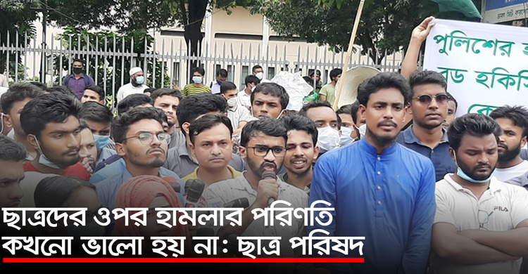 ছাত্রদের ওপর হামলার পরিণতি কখনো ভালো হয় না: ছাত্র পরিষদ | ২২ সেপ্টেম্বর ২০২০
