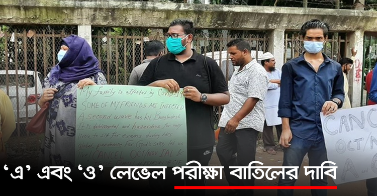 ‘এ’ এবং ‘ও’ লেভেল পরীক্ষা বাতিলের দাবি | ২২ সেপ্টেম্বর ২০২০