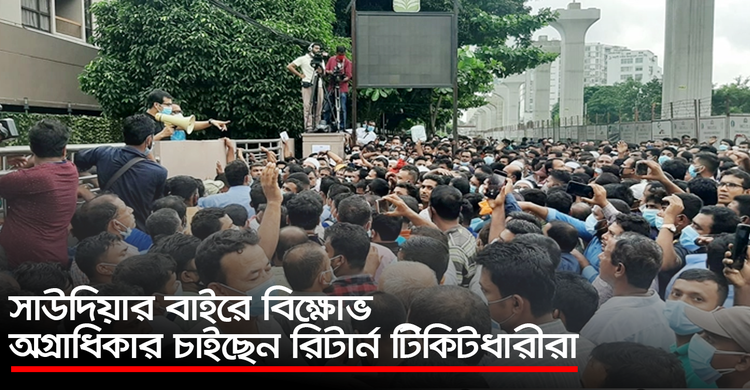 সাউদিয়ার বাইরে বিক্ষোভ, অগ্রাধিকার চাইছেন রিটার্ন টিকিটধারীরা | ২৬ সেপ্টেম্বর ২০২০