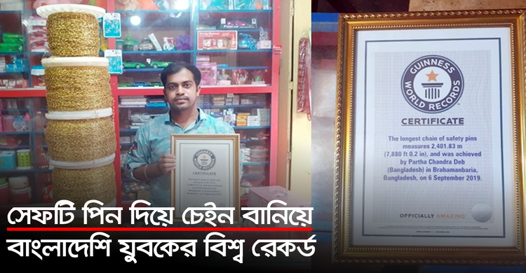 সেফটি পিন দিয়ে চেইন বানিয়ে বাংলাদেশি যুবকের বিশ্ব রেকর্ড | ২৬ সেপ্টেম্বর ২০২০