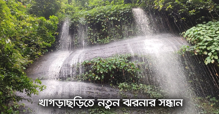 খাগড়াছড়িতে নতুন ঝরনার সন্ধান | ২৬ সেপ্টেম্বর ২০২০