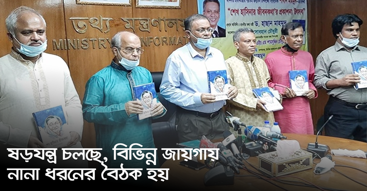 ষড়যন্ত্র চলছে, বিভিন্ন জায়গায় নানা ধরনের বৈঠক হয় | ২৭ সেপ্টেম্বর ২০২০