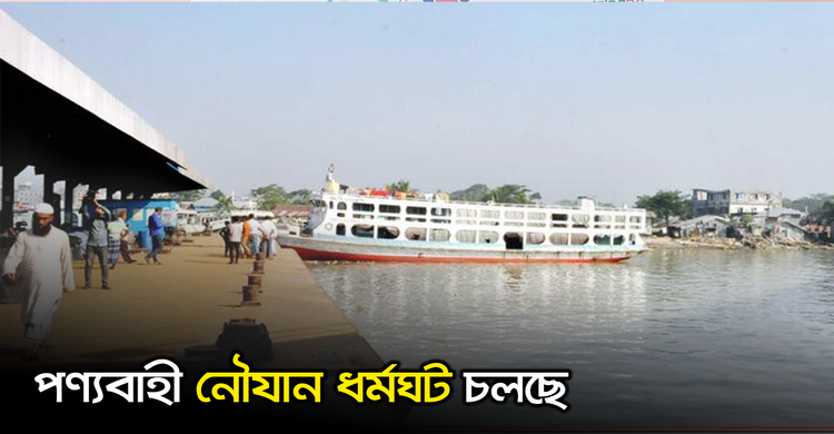 পণ্যবাহী নৌযান ধর্মঘট চলছে | ২১ অক্টোবর ২০২০