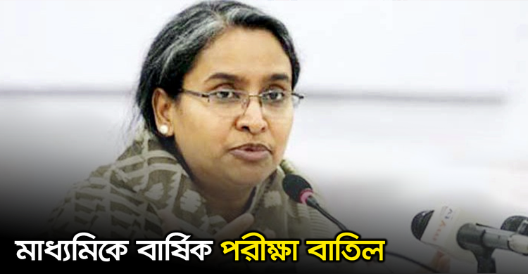 মাধ্যমিকে বার্ষিক পরীক্ষা বাতিল | ২১ অক্টোবর ২০২০