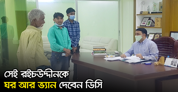 সেই রইচউদ্দীনকে ঘর আর ভ্যান দেবেন ডিসি | ২১ অক্টোবর ২০২০