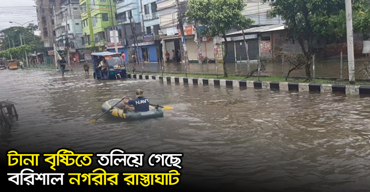 টানা বৃষ্টিতে তলিয়ে গেছে বরিশাল নগরীর রাস্তাঘাট | ২৩ অক্টোবর ২০২০