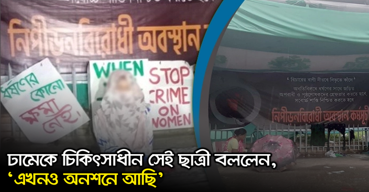 ঢামেকে চিকিৎসাধীন সেই ছাত্রী বললেন, ‘এখনও অনশনে আছি’ | ২৩ অক্টোবর ২০২০